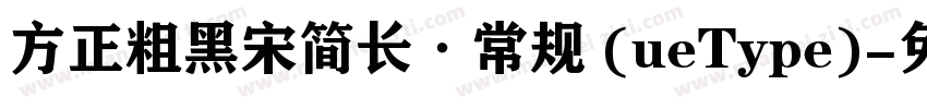 方正粗黑宋简长·常规 (ueType)字体转换